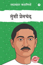 Sadabahar Kahaniyan Munshi Premchand | सदाबहार कहानियाँ मुंशी प्रेमचंद