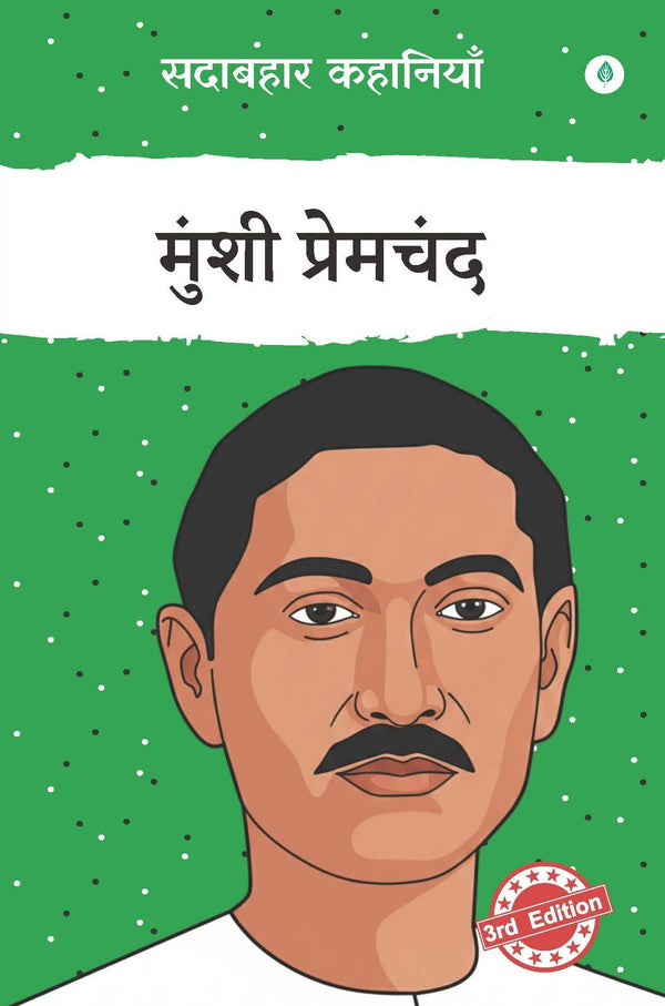 Sadabahar Kahaniyan Munshi Premchand | सदाबहार कहानियाँ मुंशी प्रेमचंद