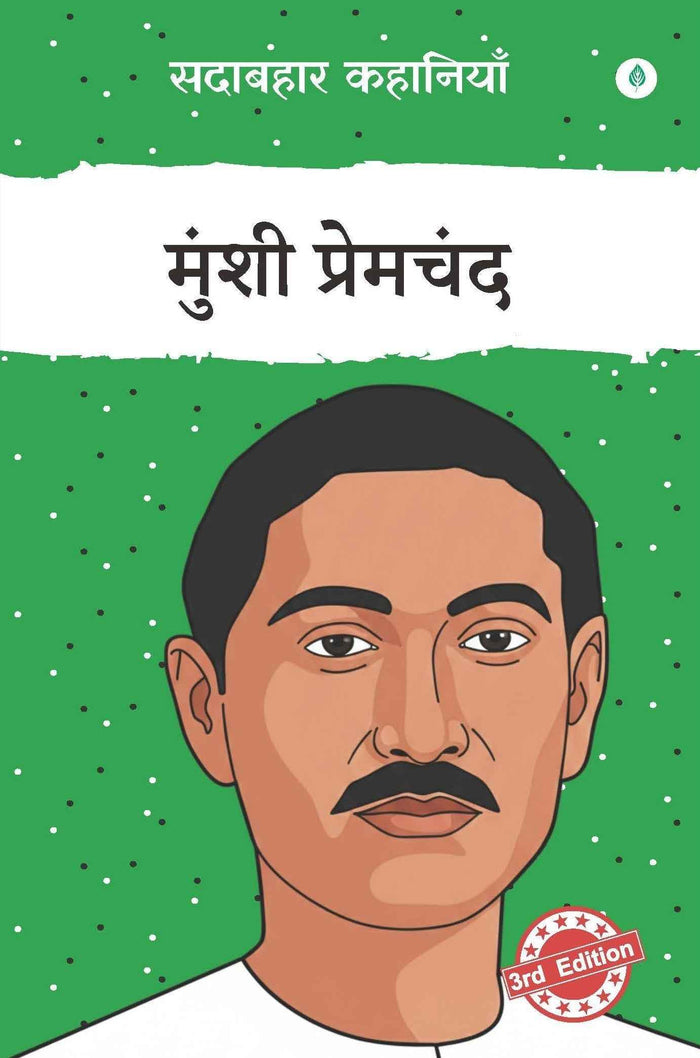 Sadabahar Kahaniyan Munshi Premchand | सदाबहार कहानियाँ मुंशी प्रेमचंद