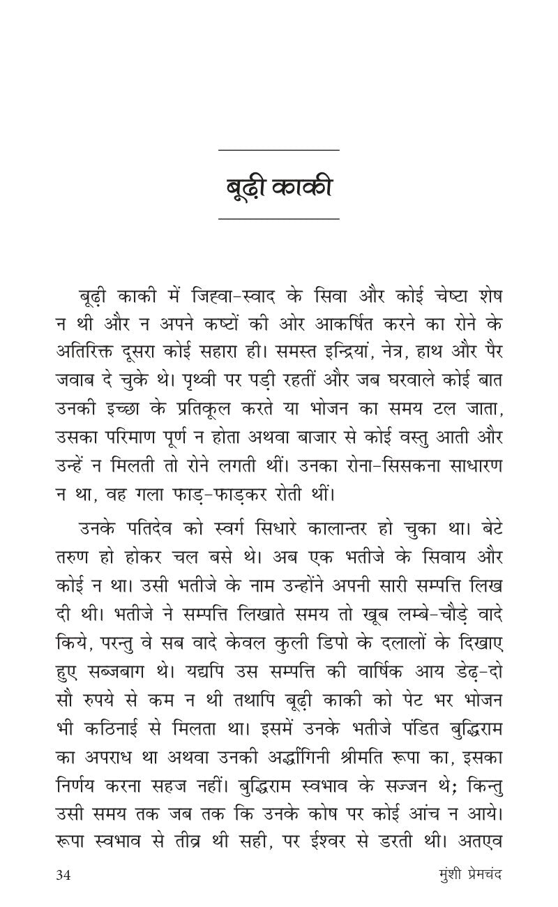 Sadabahar Kahaniyan Munshi Premchand | सदाबहार कहानियाँ मुंशी प्रेमचंद