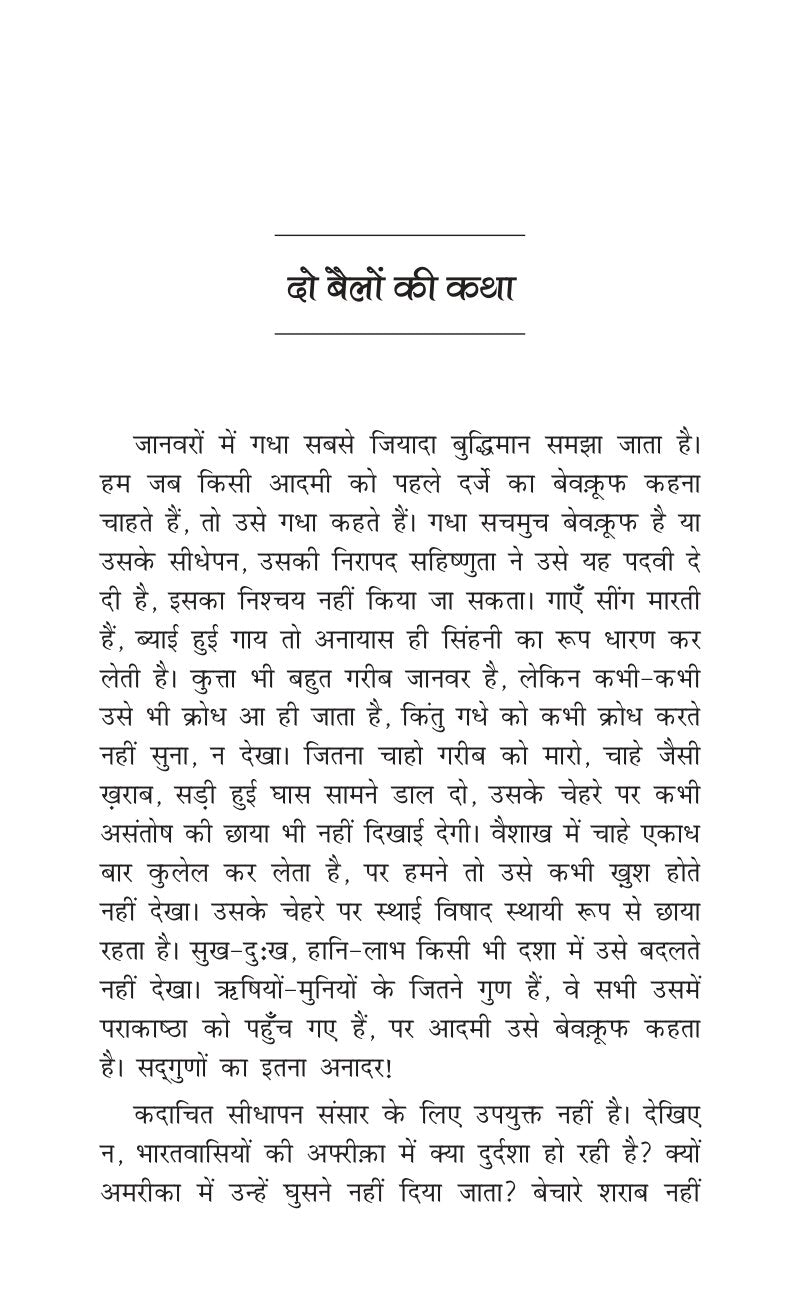 Sadabahar Kahaniyan Munshi Premchand | सदाबहार कहानियाँ मुंशी प्रेमचंद