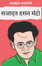 Sadabahar Kahaniyan Saadat Hasan Manto | सदाबहार कहानियाँ सआदत हसन मंटो