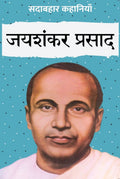 Sadabahar Kahaniyan Jaishankar Prasad | सदाबहार कहानियाँ जयशंकर प्रसाद