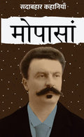 Sadabahar Kahaniyan Maupassant |  सदाबहार कहानियाँ  मोपासां
