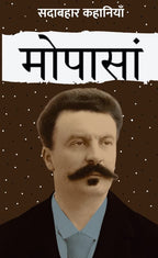 Sadabahar Kahaniyan Maupassant |  सदाबहार कहानियाँ  मोपासां