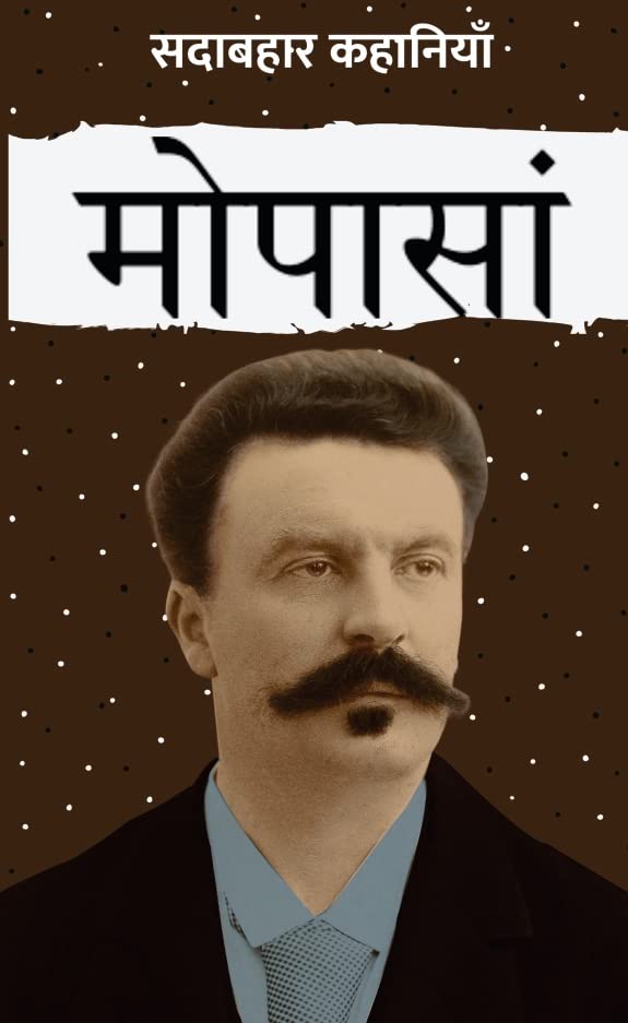Sadabahar Kahaniyan Maupassant |  सदाबहार कहानियाँ  मोपासां