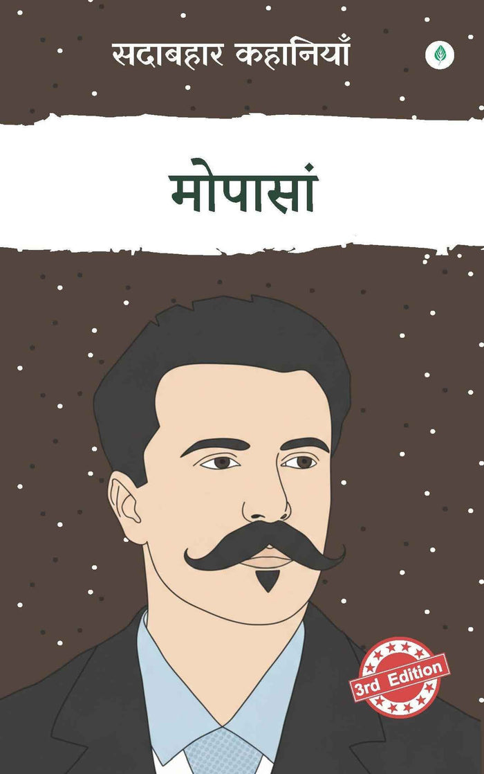 Sadabahar Kahaniyan Maupassant |  सदाबहार कहानियाँ  मोपासां