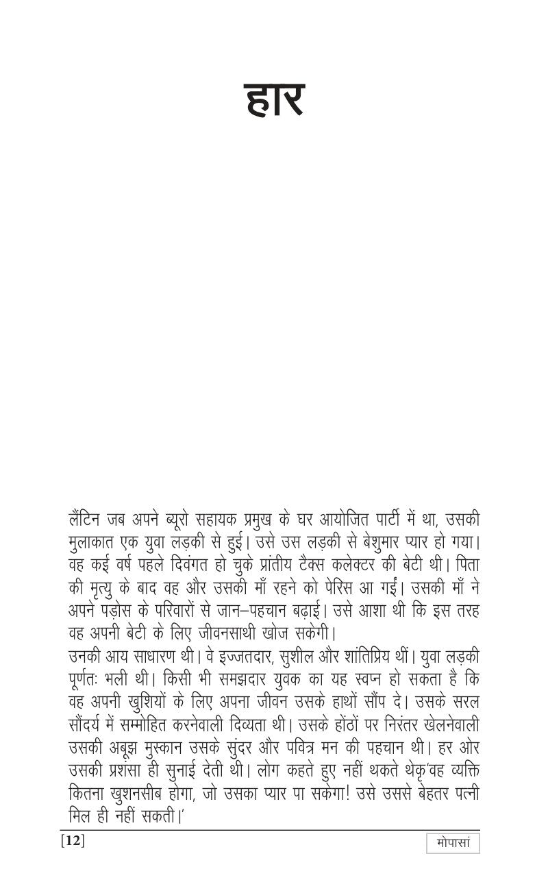 Sadabahar Kahaniyan Maupassant |  सदाबहार कहानियाँ  मोपासां