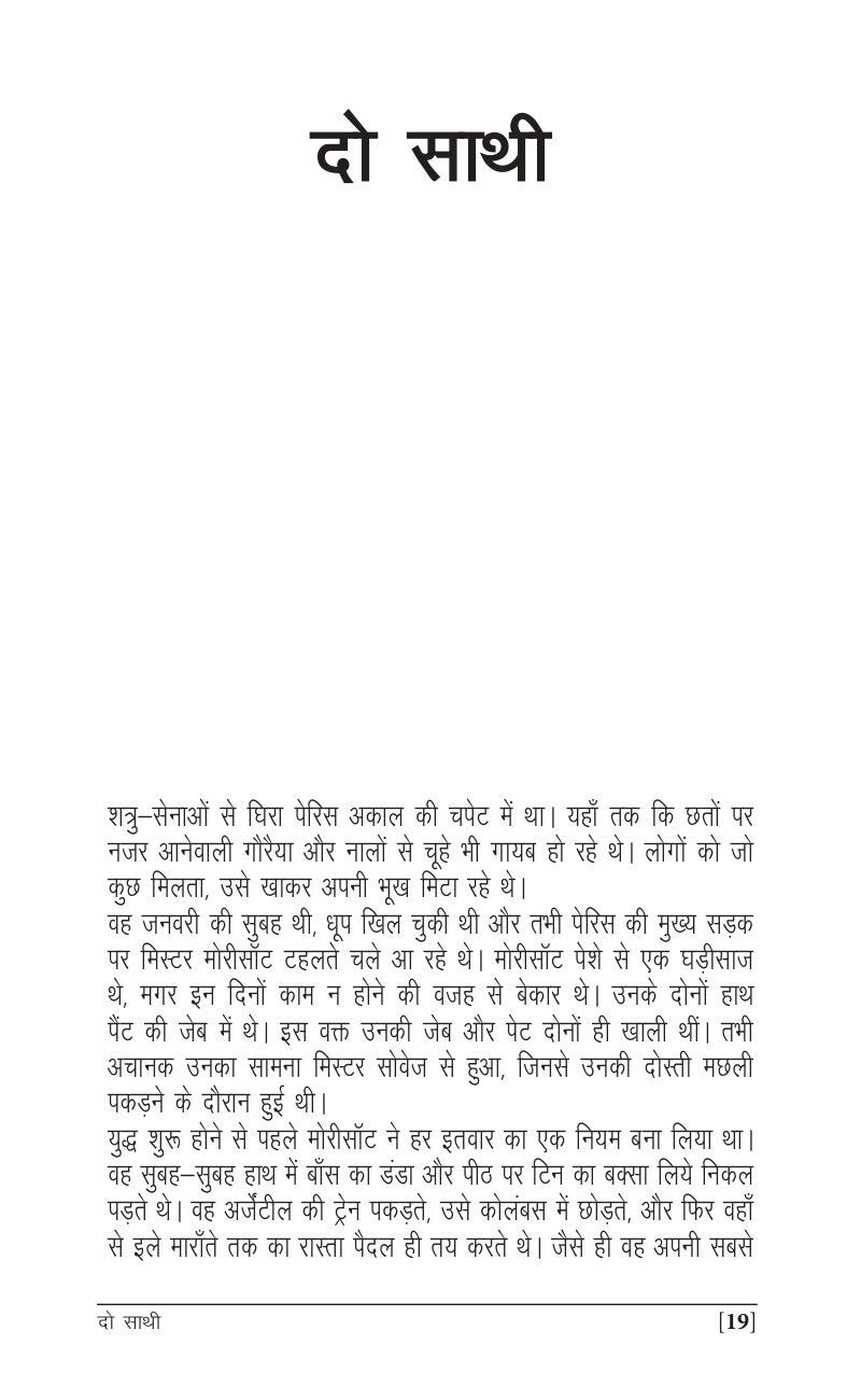 Sadabahar Kahaniyan Maupassant |  सदाबहार कहानियाँ  मोपासां