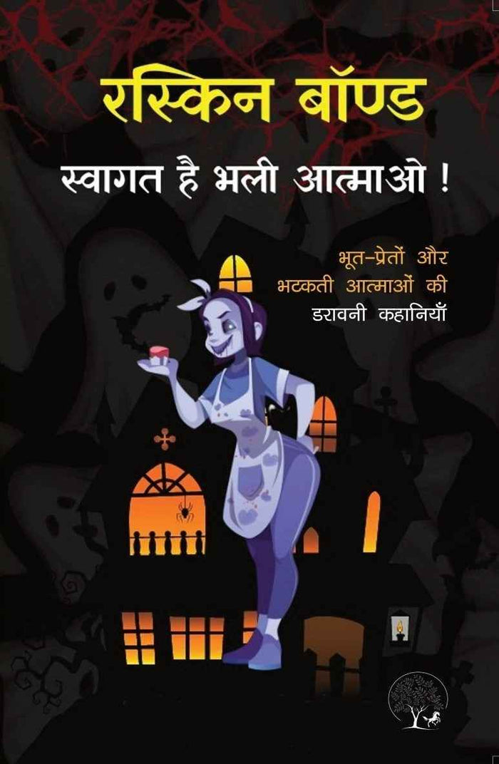 Swagat Hai Bhali Aatmao | स्वागत है भली आत्माओ By Ruskin Bond