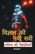 Vigyan Ki Nayi Sadi | विज्ञान की नयी सादी