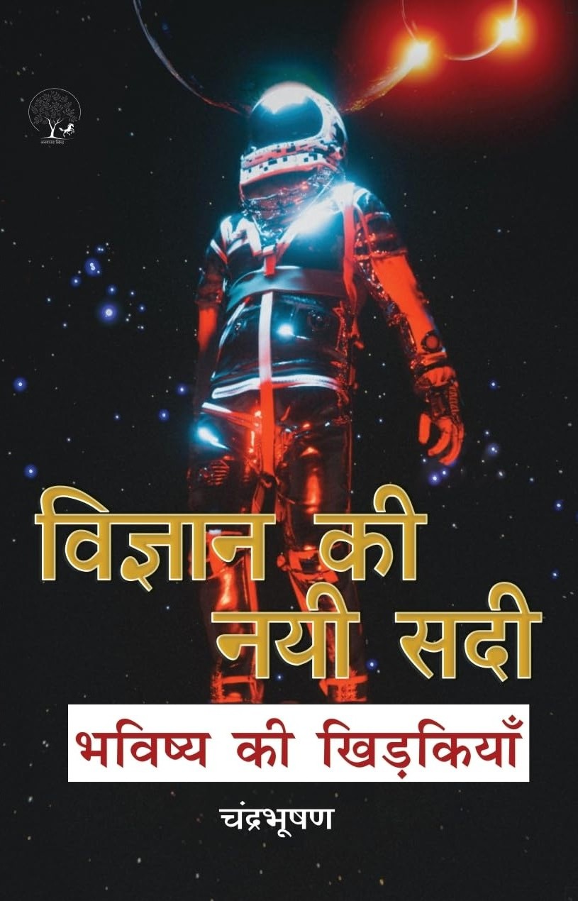 Vigyan Ki Nayi Sadi | विज्ञान की नयी सादी