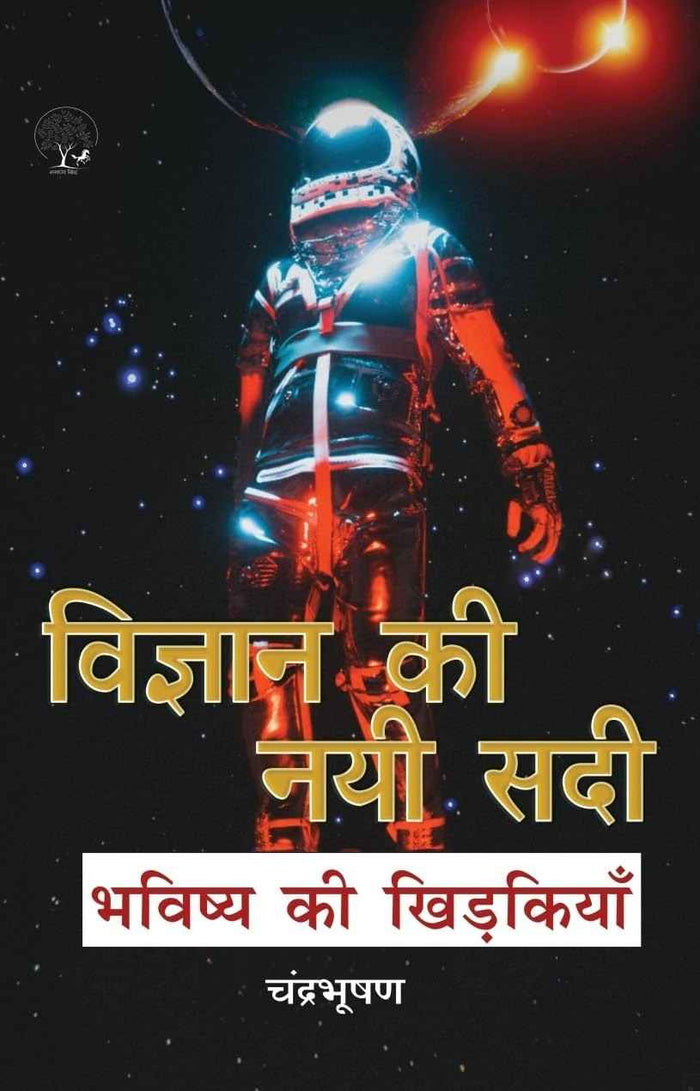 Vigyan Ki Nayi Sadi | विज्ञान की नयी सादी By Chandra Bhushan