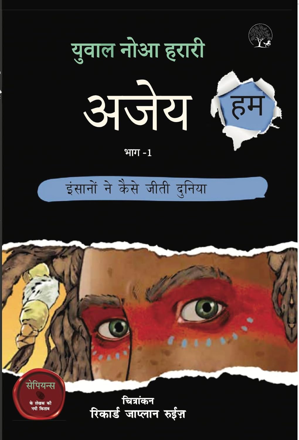 Ajey Hum - Insaano ne Kaisi Jeeti Duniya | अजेय हम - इंसानों ने कैसी जीती दुनिया By Yuval Noah Harari