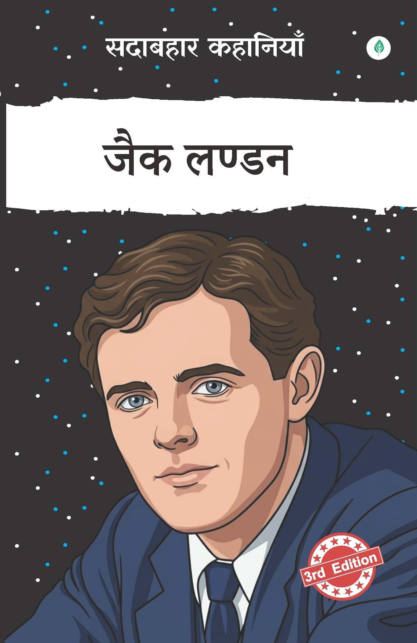 Sadabahar Kahaniyan Jack London | सदाबहार कहानियाँ जैक लण्डन