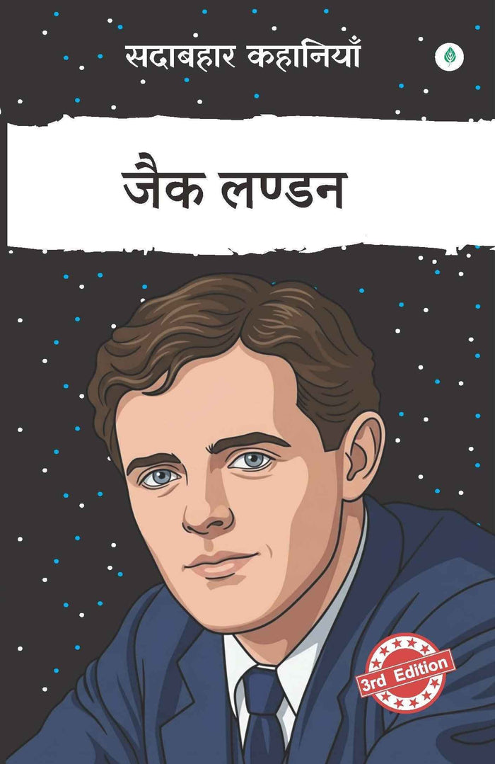 Sadabahar Kahaniyan Jack London | सदाबहार कहानियाँ जैक लण्डन