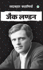 Sadabahar Kahaniyan Jack London | सदाबहार कहानियाँ जैक लण्डन
