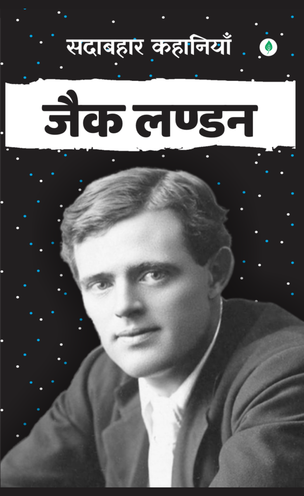 Sadabahar Kahaniyan Jack London | सदाबहार कहानियाँ जैक लण्डन