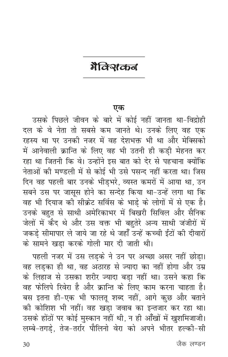 Sadabahar Kahaniyan Jack London | सदाबहार कहानियाँ जैक लण्डन