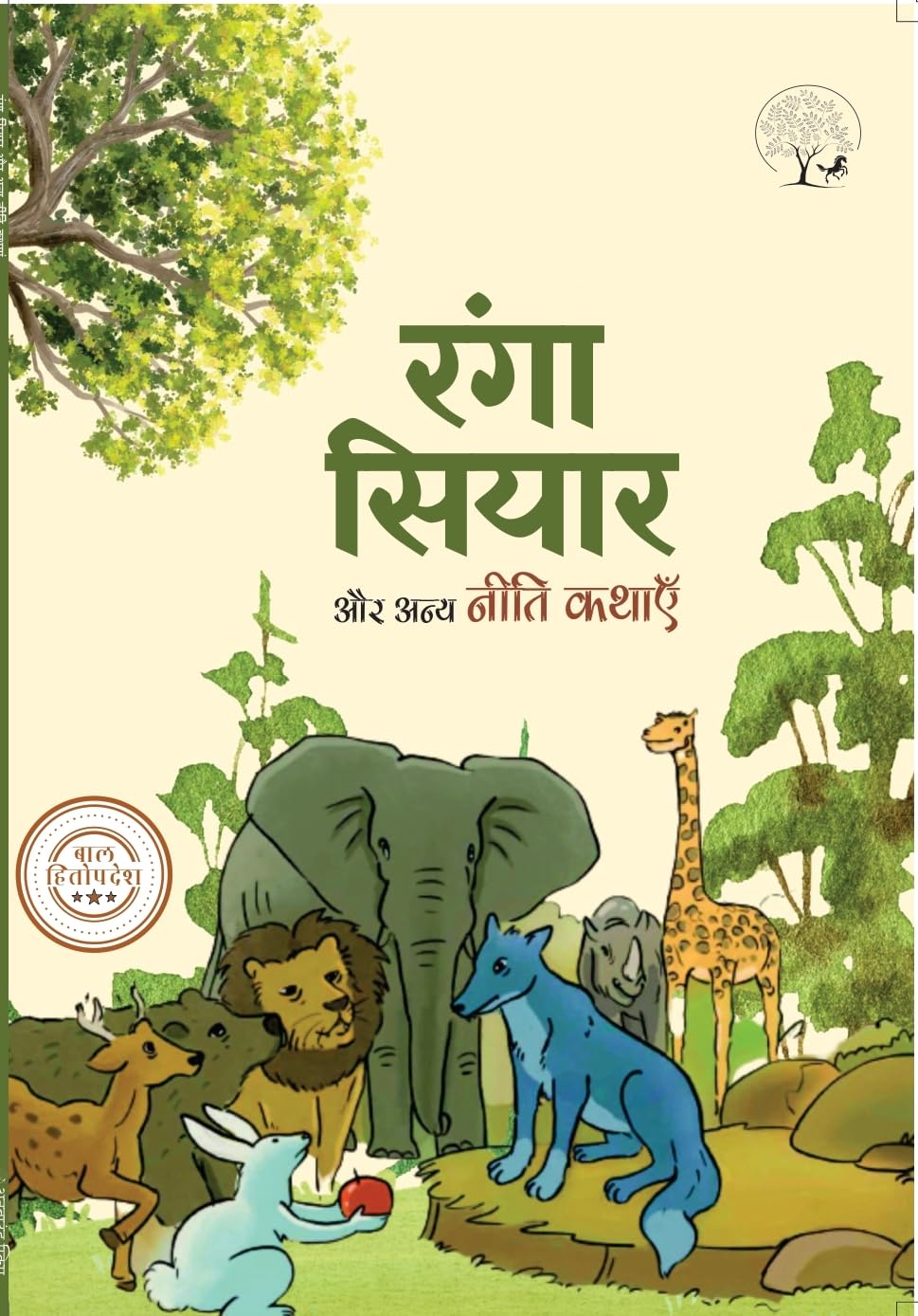 Ranga Siyar Aur Anya Niti Kathayen | रंगा सयिार और अन्य नीति कथाएँ
