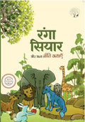 Ranga Siyar Aur Anya Niti Kathayen | रंगा सयिार और अन्य नीति कथाएँ