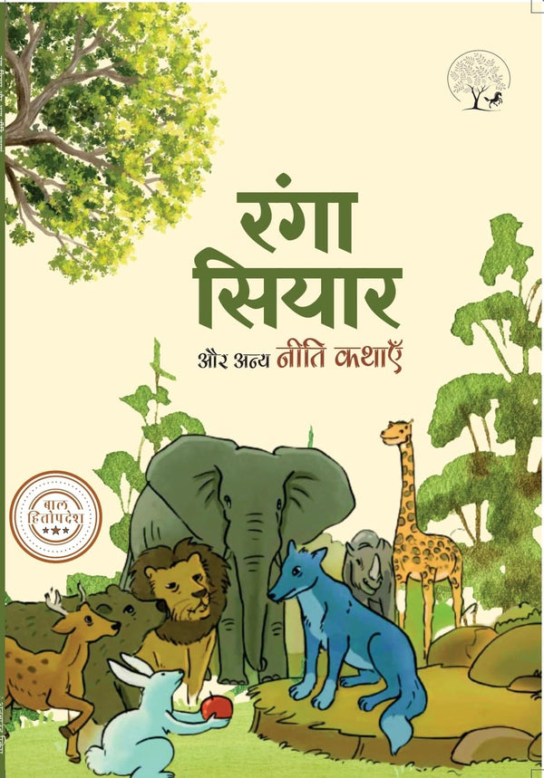 Ranga Siyar Aur Anya Niti Kathayen | रंगा सयिार और अन्य नीति कथाएँ By Lakshman Prasad Bharadwaj