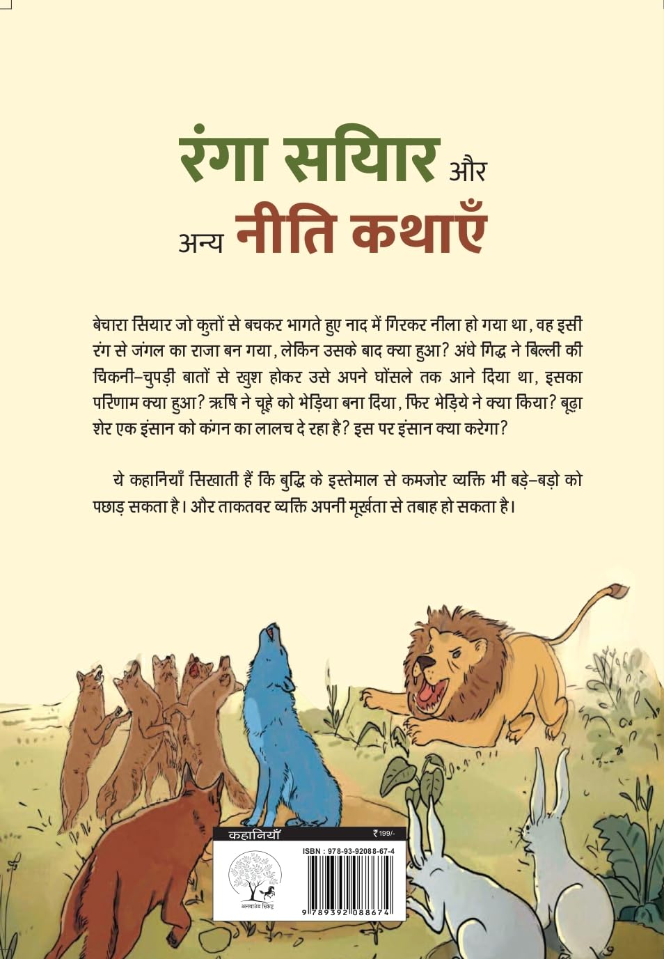 Ranga Siyar Aur Anya Niti Kathayen | रंगा सयिार और अन्य नीति कथाएँ