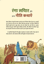 Ranga Siyar Aur Anya Niti Kathayen | रंगा सयिार और अन्य नीति कथाएँ
