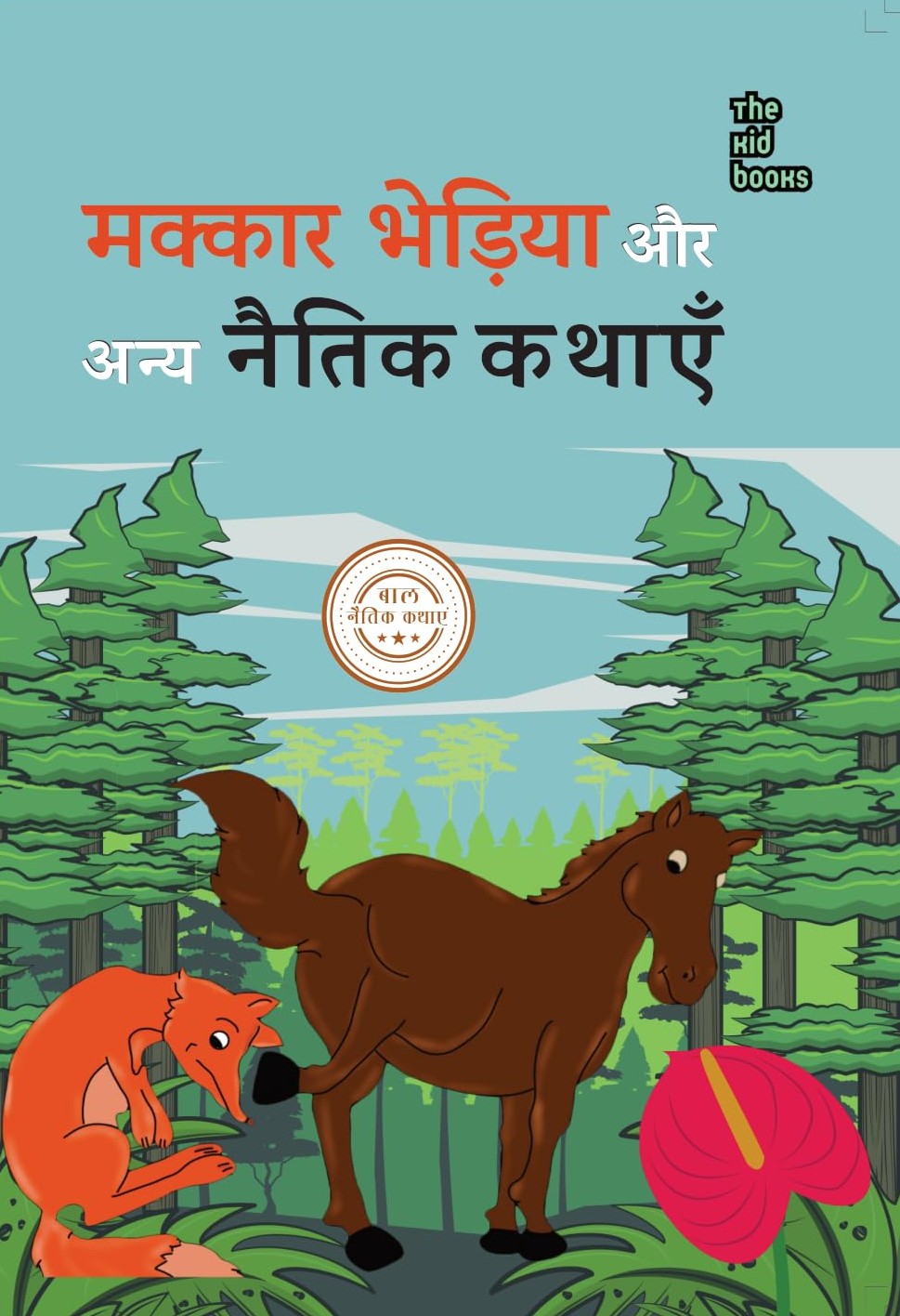 Makkar Bhediya Aur Anya Natik Kahanaiya | मक्कार भेड़िया और अन्य नातिक कहानियाँ