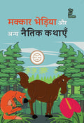 Makkar Bhediya Aur Anya Natik Kahanaiya | मक्कार भेड़िया और अन्य नातिक कहानियाँ