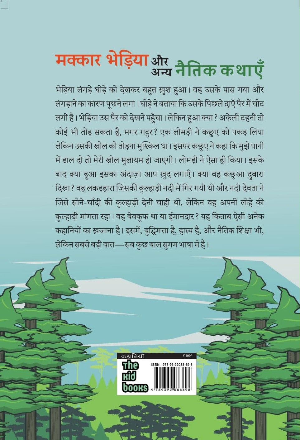 Makkar Bhediya Aur Anya Natik Kahanaiya | मक्कार भेड़िया और अन्य नातिक कहानियाँ