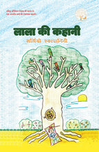 Lala ki Kahani | लाला की कहानी