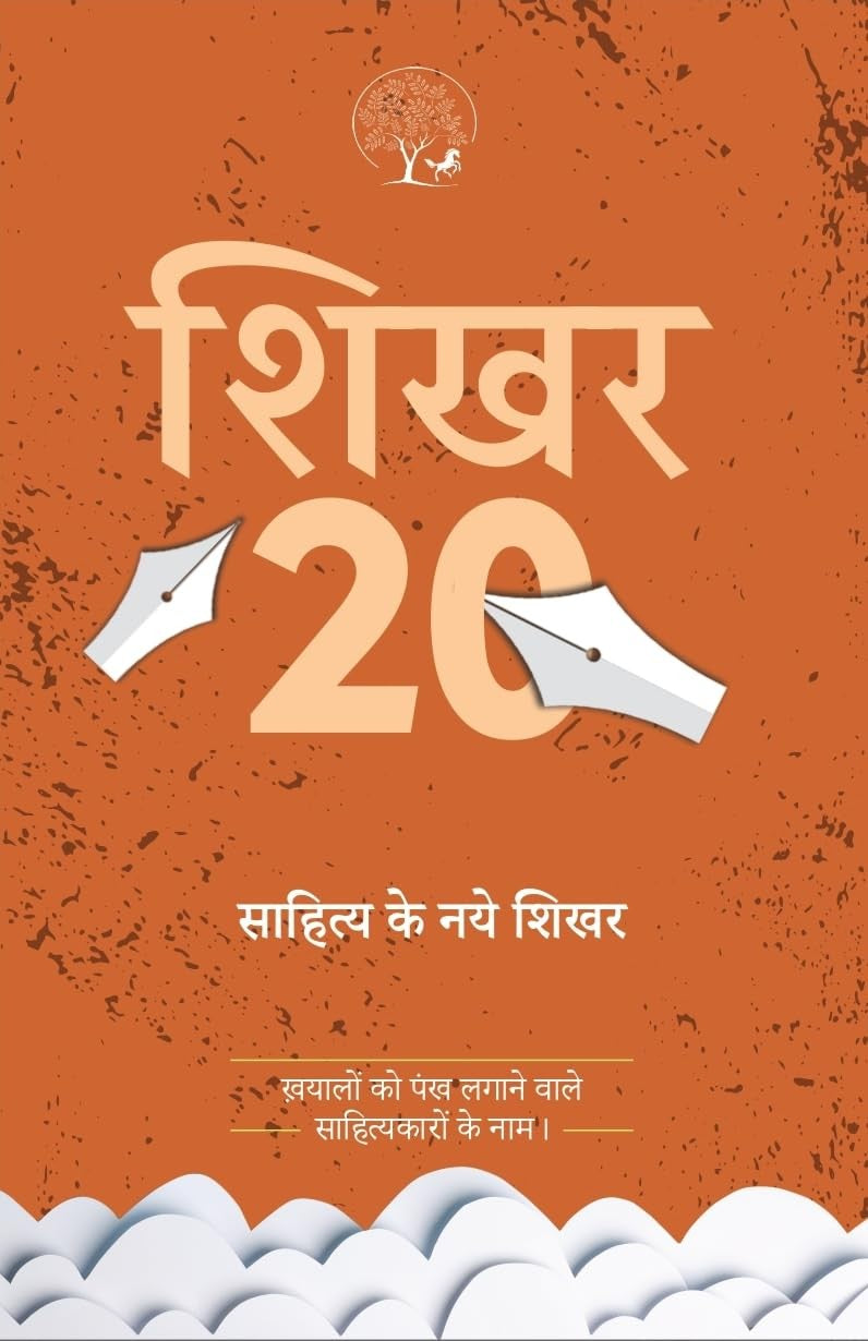 Shikhar 20 - Sahitya Ke Naye Shikhar | शिखर 20 साहित्य के नये शिखर
