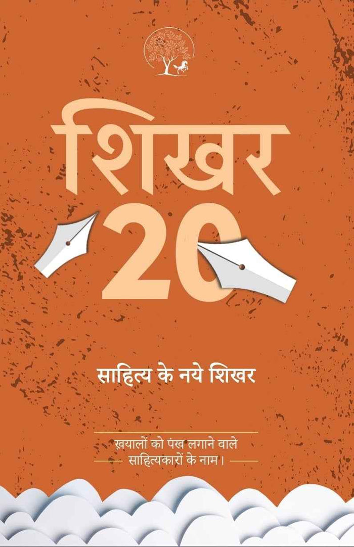 Shikhar 20 - Sahitya Ke Naye Shikhar | शिखर 20 साहित्य के नये शिखर
