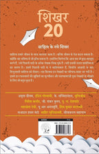 Shikhar 20 - Sahitya Ke Naye Shikhar | शिखर 20 साहित्य के नये शिखर