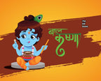 Baal Krishna | बाल कृष्ण