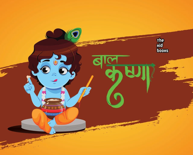 Baal Krishna | बाल कृष्ण