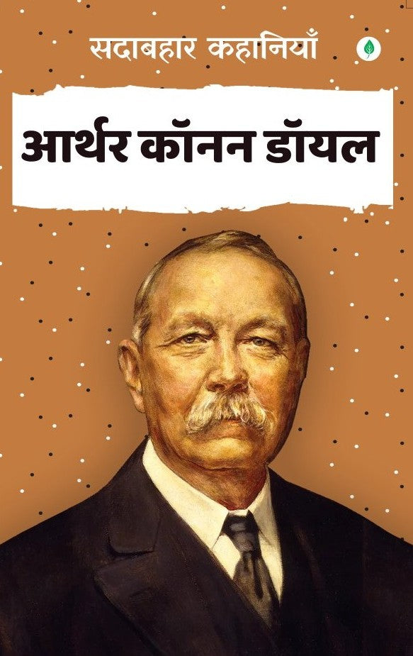 Sadabahar Kahaniya Arthur Conan Doyle | सदाबहार कहानियाँ