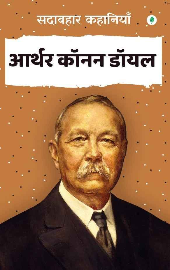 Sadabahar Kahaniya Arthur Conan Doyle | सदाबहार कहानियाँ आर्थर कॉनन डॉयल