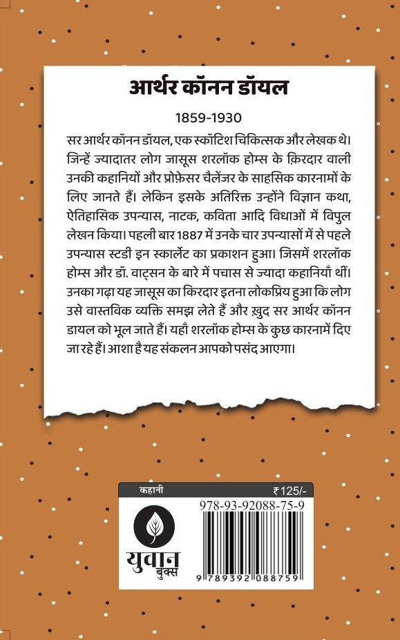 Sadabahar Kahaniya Arthur Conan Doyle | सदाबहार कहानियाँ