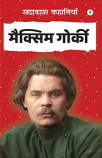Sadabahar Kahaniyan Maxim Gorky | सदाबहार कहानियाँ मैक्सिम गोर्की