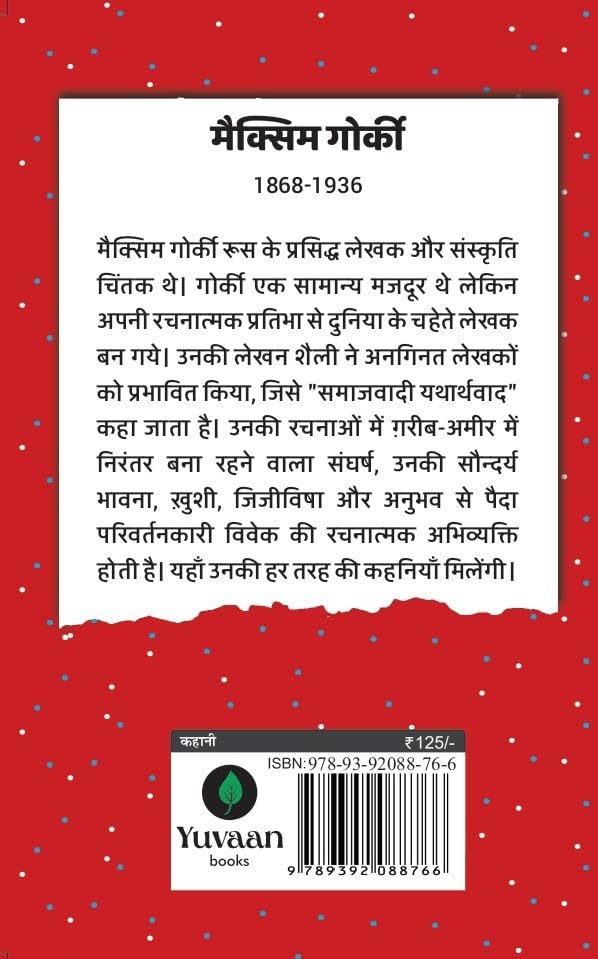 Sadabahar Kahaniyan Maxim Gorky | सदाबहार कहानियाँ मैक्सिम गोर्की