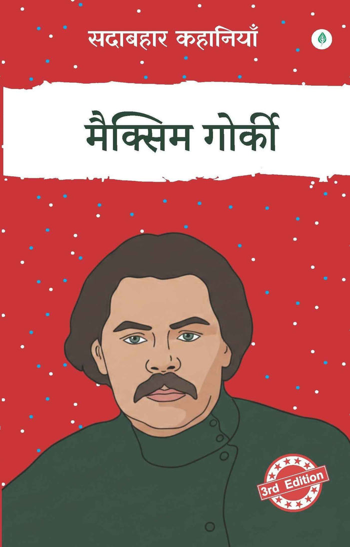 Sadabahar Kahaniyan Maxim Gorky | सदाबहार कहानियाँ मैक्सिम गोर्की