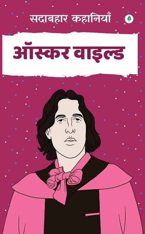 Sadabahar Kahaniyan Oscar Wilde | सदाबहार कहानियाँ ऑस्कर वाइल्ड