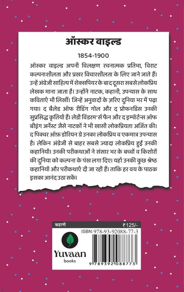 Sadabahar Kahaniyan Oscar Wilde | सदाबहार कहानियाँ ऑस्कर वाइल्ड