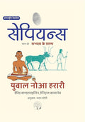 Sapiens A Graphic History Volume - 2 | सेपियंस चित्र इतिहास भाग -2 By Yuval Noah Harari
