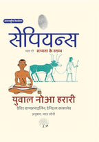 Sapiens A Graphic History Volume - 2 | सेपियंस चित्र इतिहास भाग -2 By Yuval Noah Harari