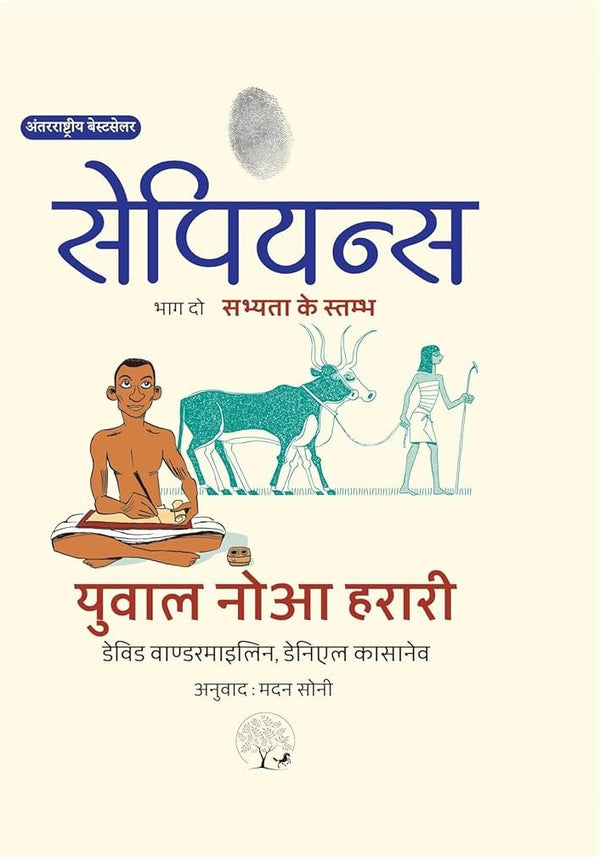 Sapiens A Graphic History Volume - 2 | सेपियंस चित्र इतिहास भाग -2