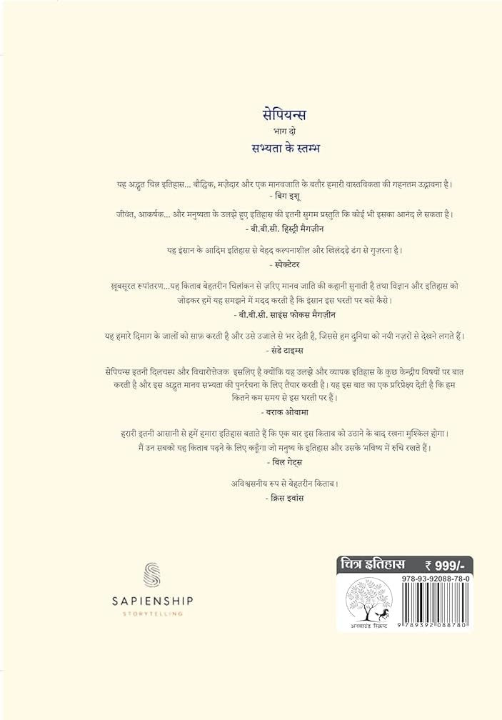 Sapiens A Graphic History Volume - 2 | सेपियंस चित्र इतिहास भाग -2 By Yuval Noah Harari