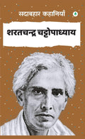 Sadabahar Kahaniyan Sharatchandra Chattopadhyay | सदाबहार कहानियाँ शरतचन्द्र चट्टोपाध्याय